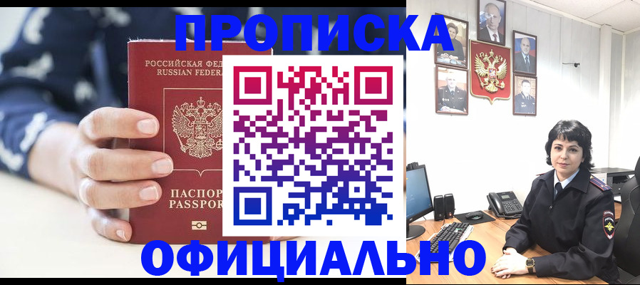 временная прописка в Бородино